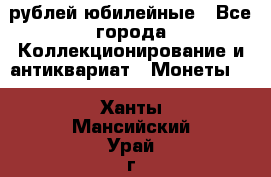 10 рублей юбилейные - Все города Коллекционирование и антиквариат » Монеты   . Ханты-Мансийский,Урай г.